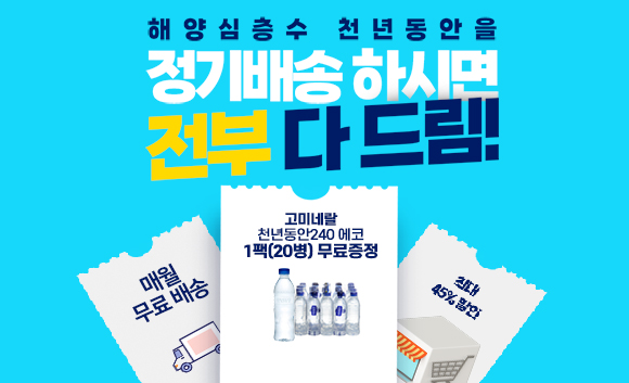 정기배송이벤트